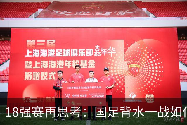 18强赛再思考：国足背水一战如何调整用人？